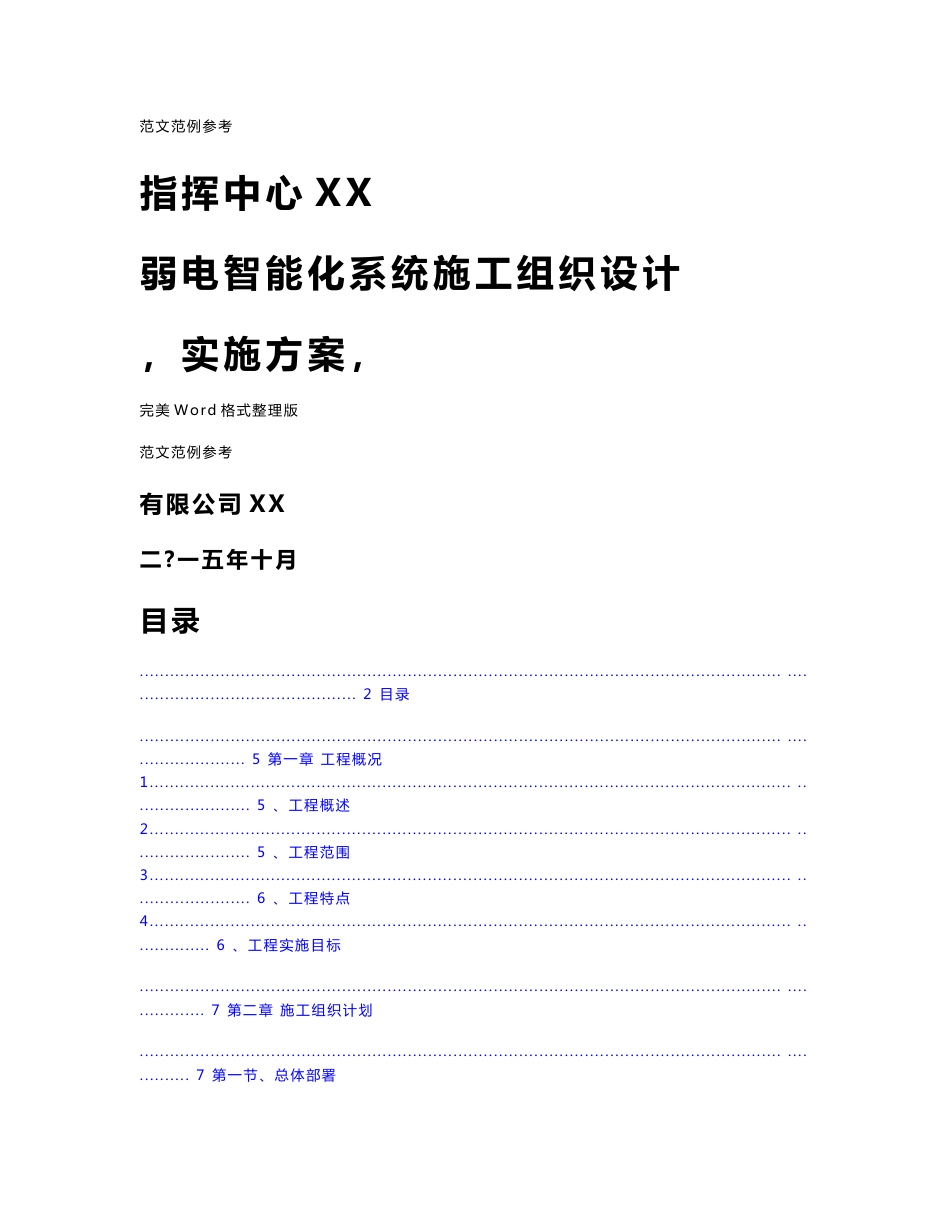 某指挥中心弱电工程技术方案和工程施工组织方案设计[最全]_第1页