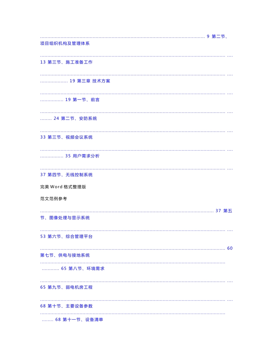 某指挥中心弱电工程技术方案和工程施工组织方案设计[最全]_第2页