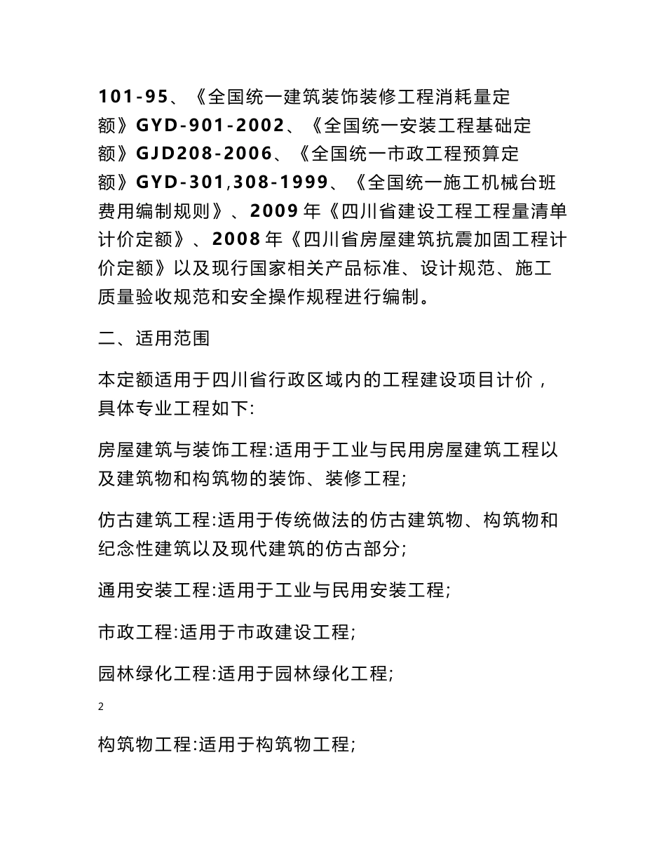 《四川省建设工程工程量清单计价定额》2015定额说明_第2页