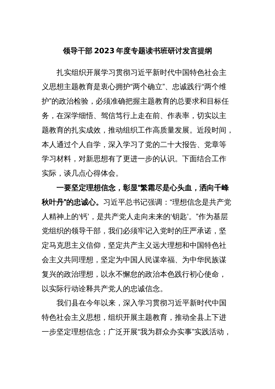2篇县级领导干部2023年度专题教育读书班研讨发言提纲_第1页