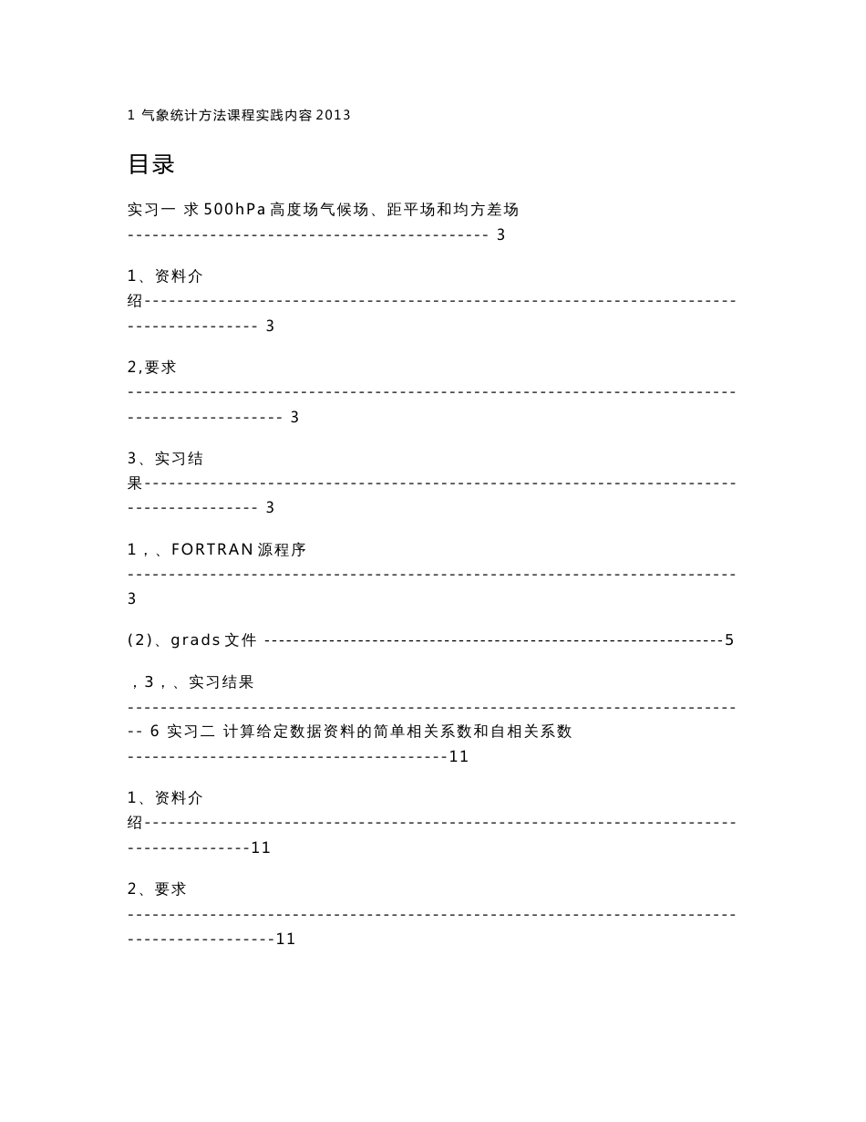 气象统计方法实习报告._第1页