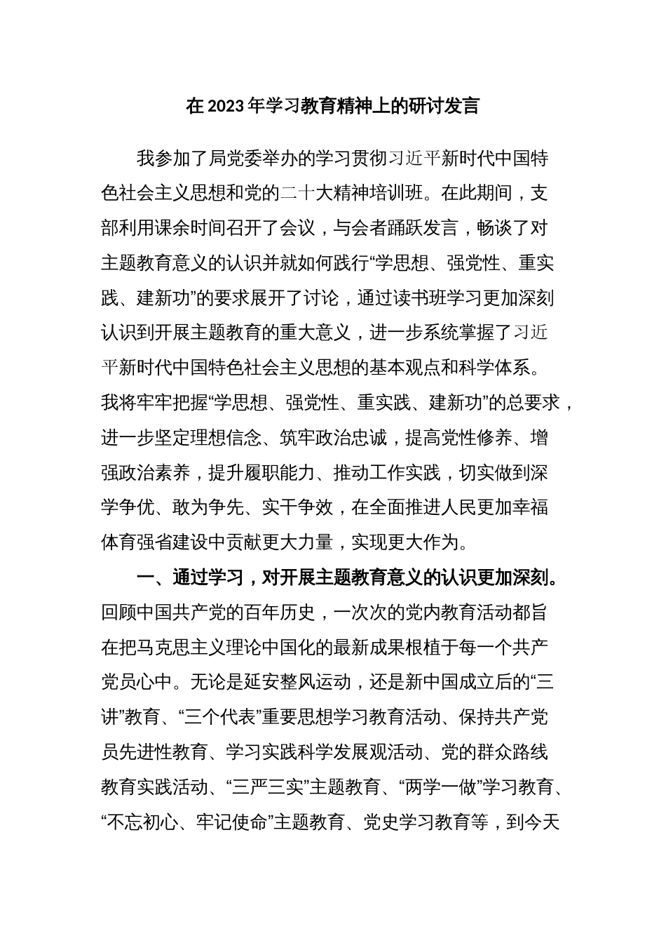 3篇支部普通党员2023年第二批学习贯彻新思想教育读书班心得体会（研讨交流发言）_第3页