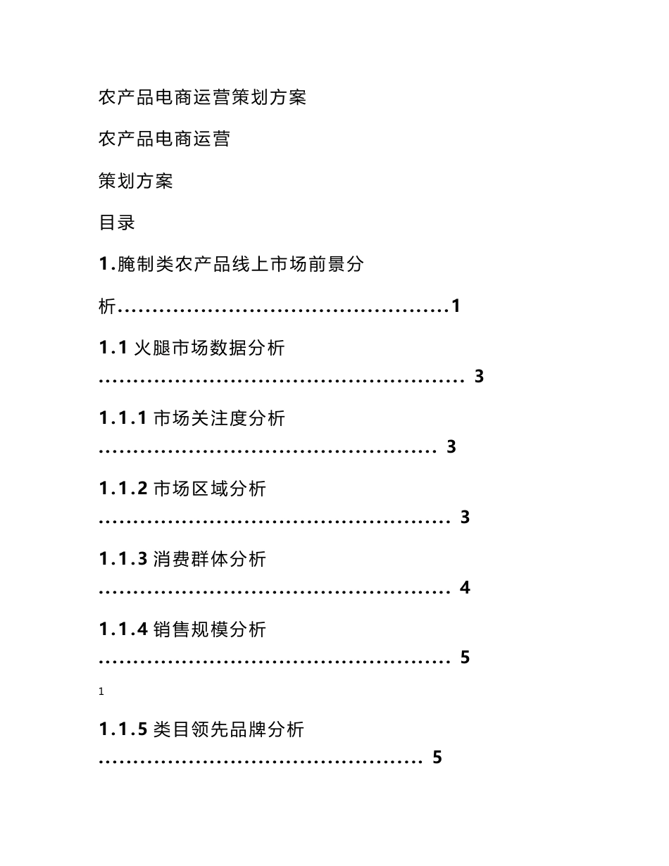 2016农产品电商运营策划方案农产品电商运营计划书_第1页