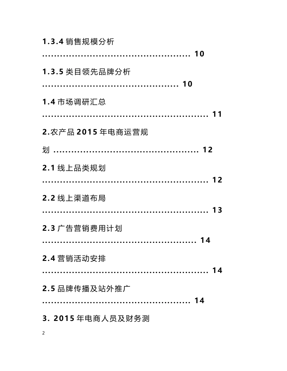 2016农产品电商运营策划方案农产品电商运营计划书_第3页