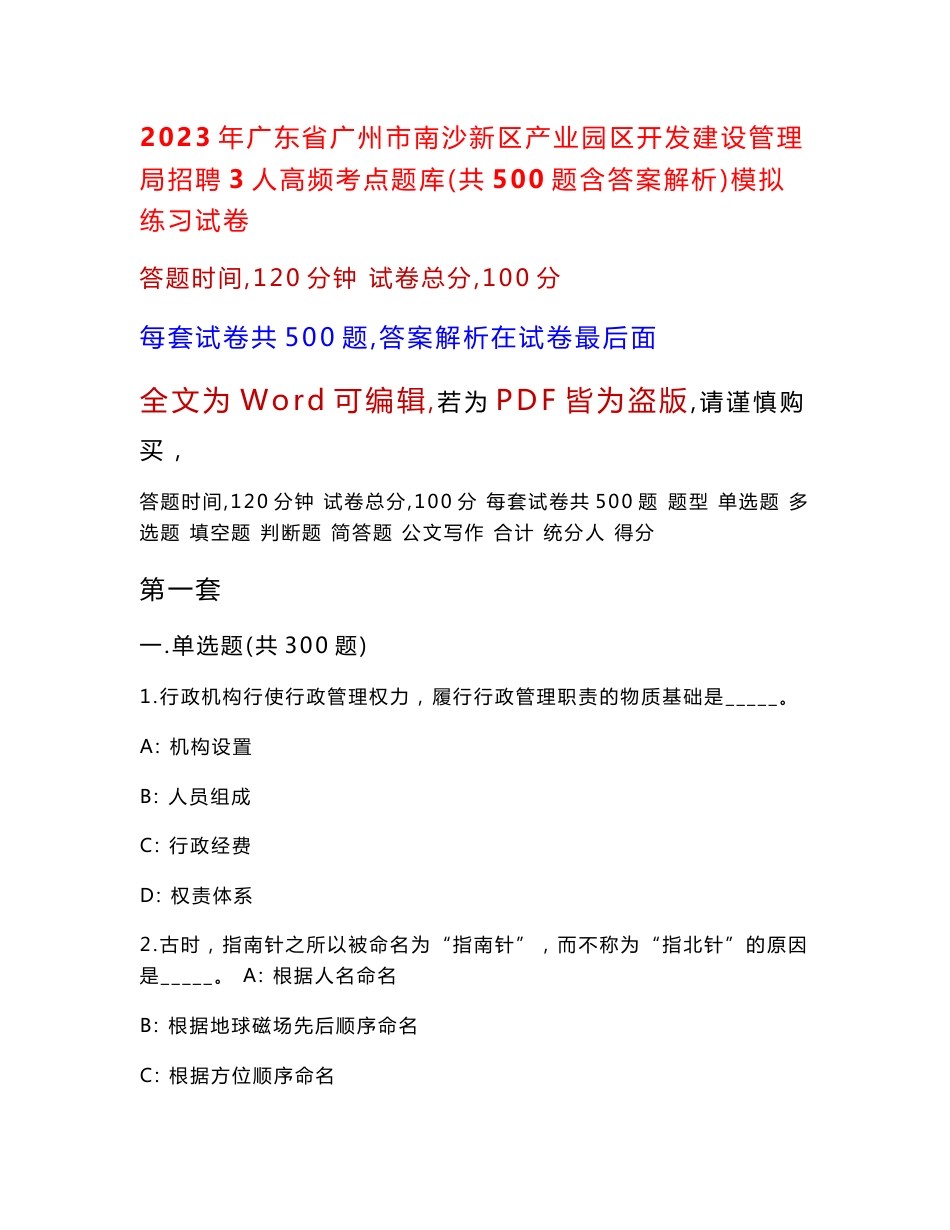 2023年广东省广州市南沙新区产业园区开发建设管理局招聘3人高频考点题库（共500题含答案解析）模拟练习试卷_第1页