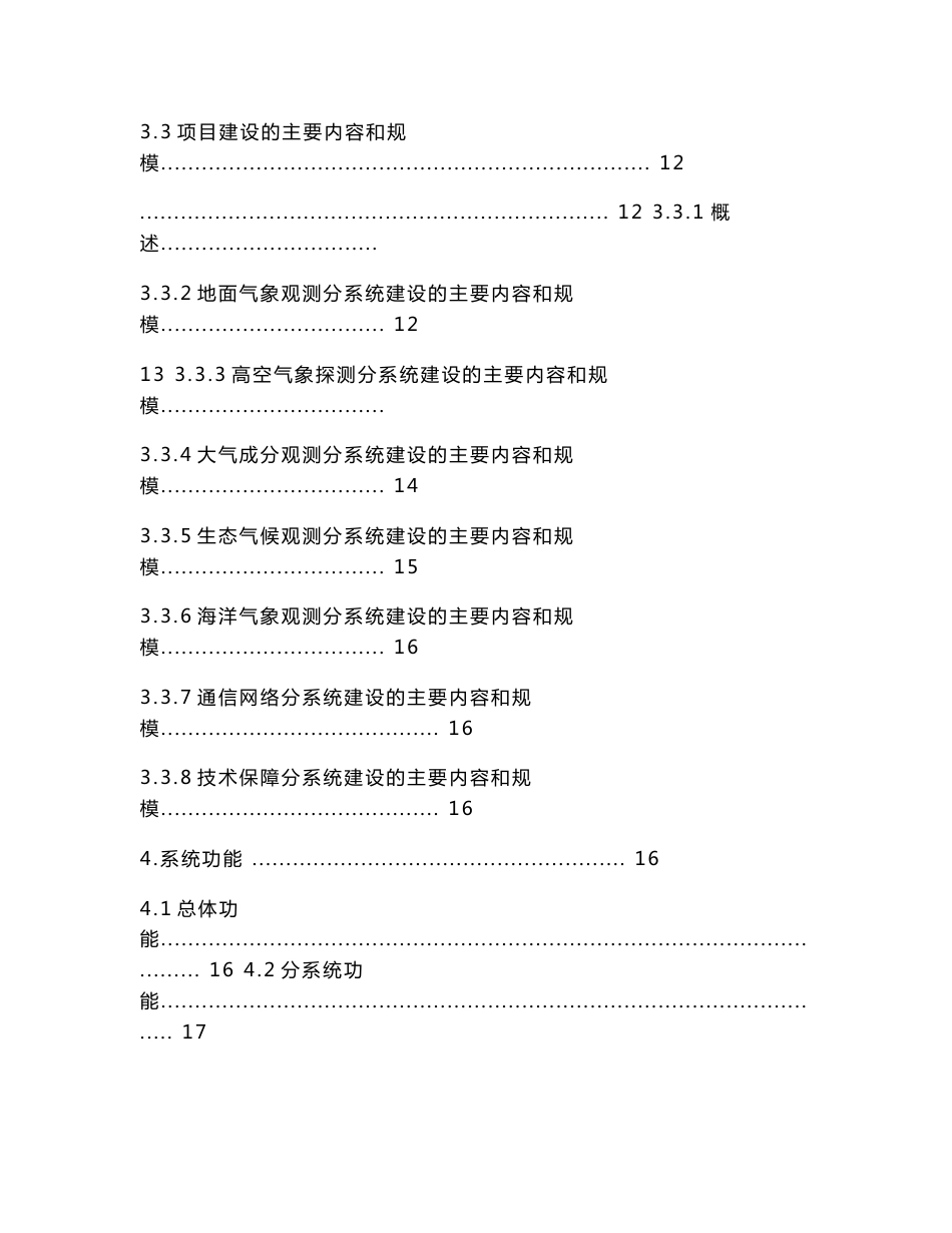 气象（大气）综合监测系统工程可行性研究报告_第3页