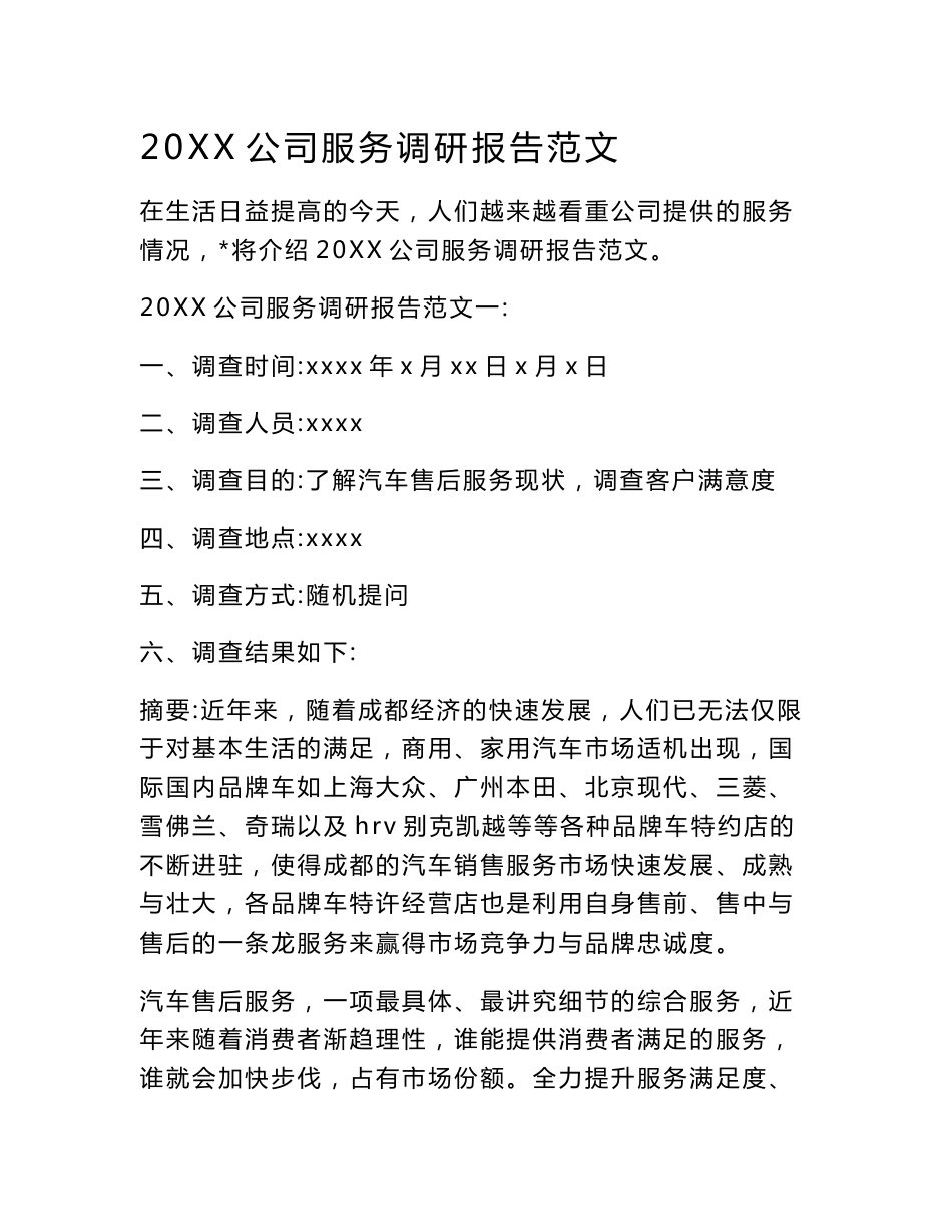 20XX公司服务调研报告范文.doc_第1页