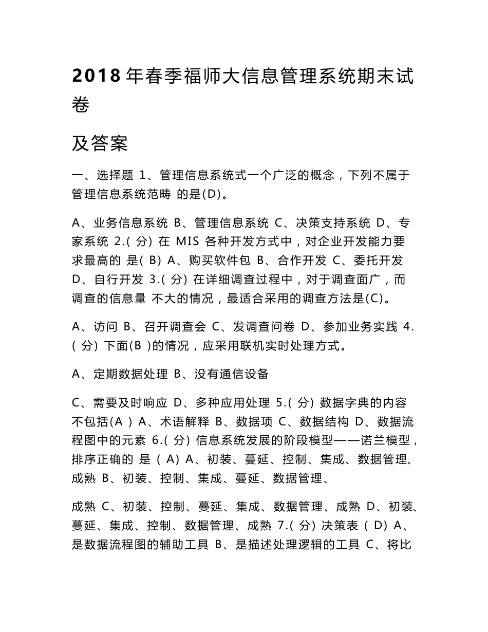 2018年春季福师大信息管理系统期末试卷及答案_第1页