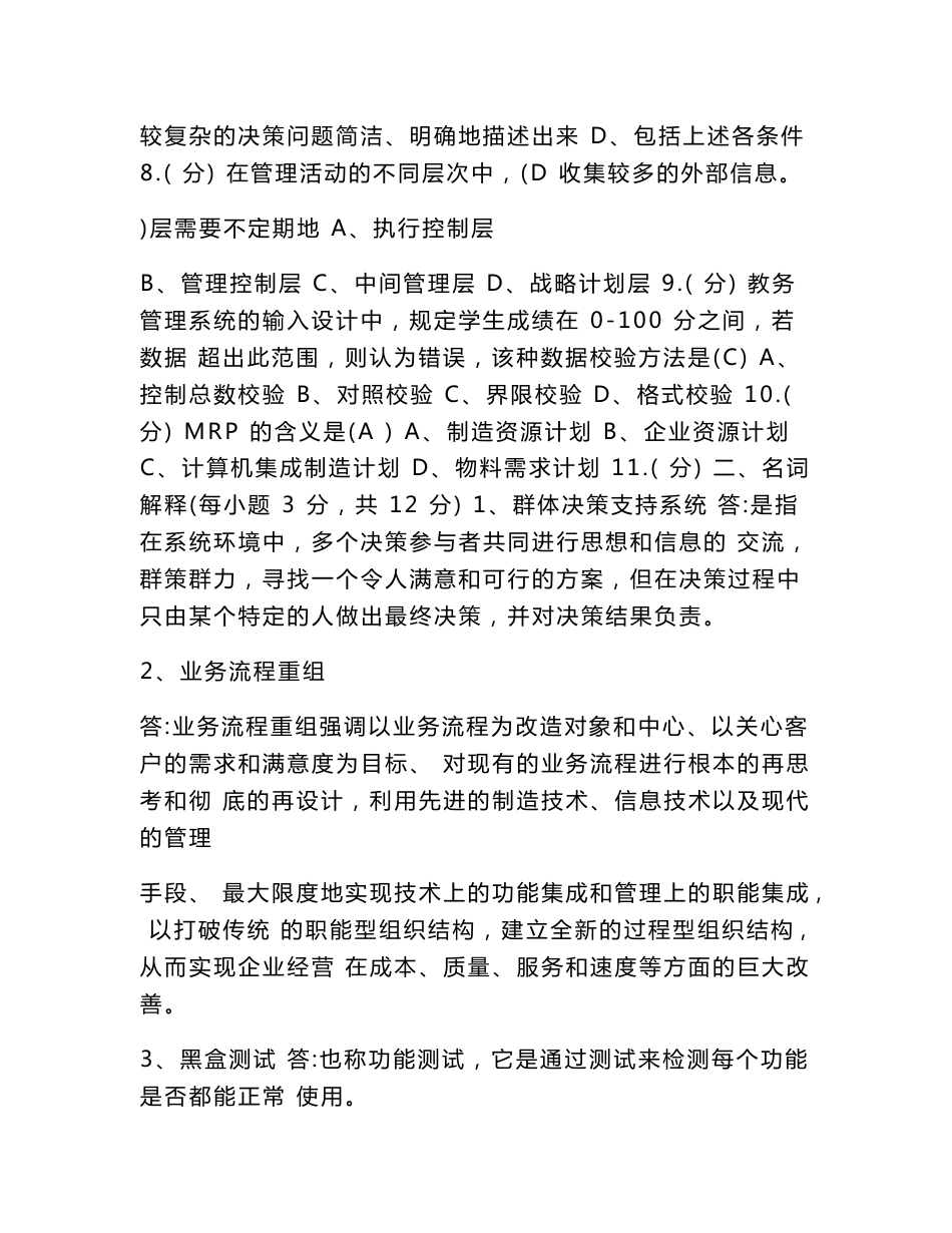 2018年春季福师大信息管理系统期末试卷及答案_第2页