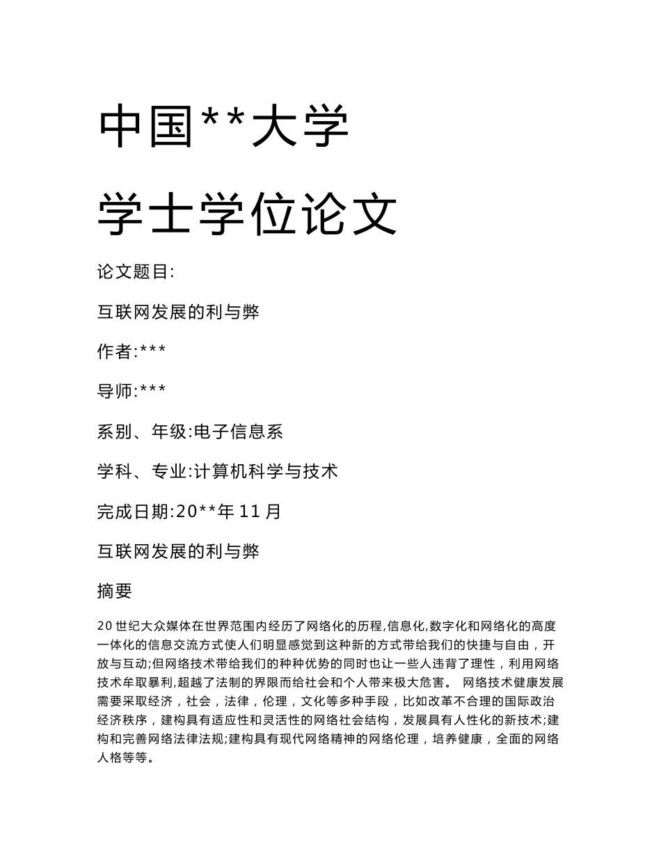 互联网发展的利与弊_第1页