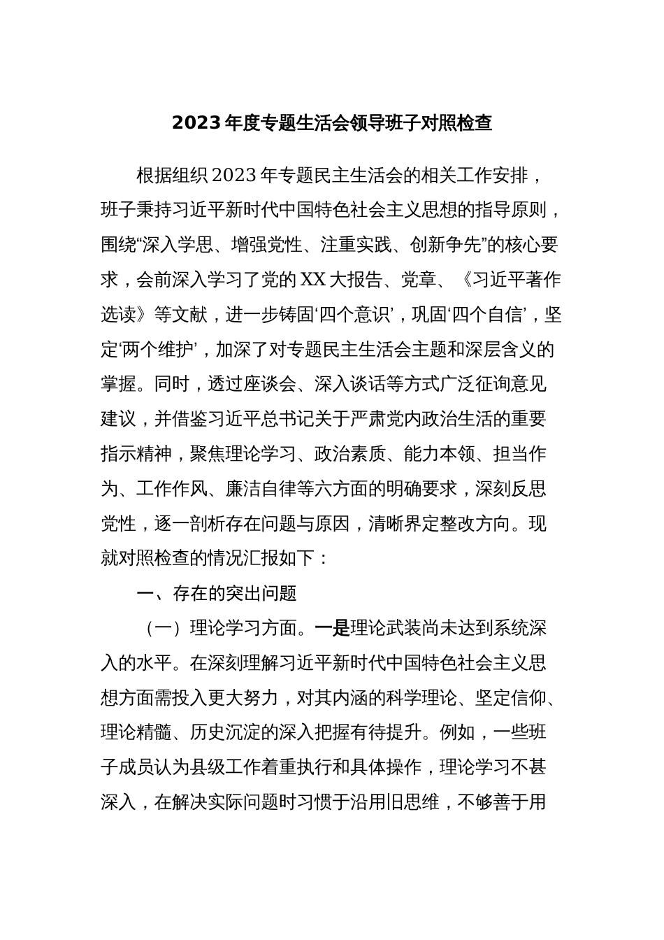 5篇2023-2024年度学习贯彻新思想专题生活会六个方面领导班子对照检查剖析材料_第1页