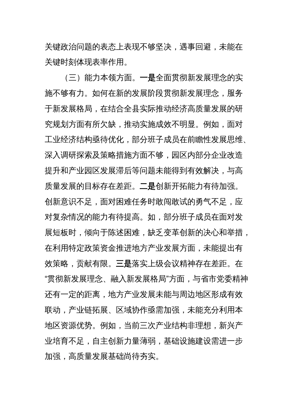 5篇2023-2024年度学习贯彻新思想专题生活会六个方面领导班子对照检查剖析材料_第3页