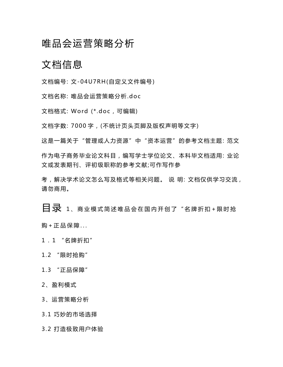 唯品会运营策略分析_第1页