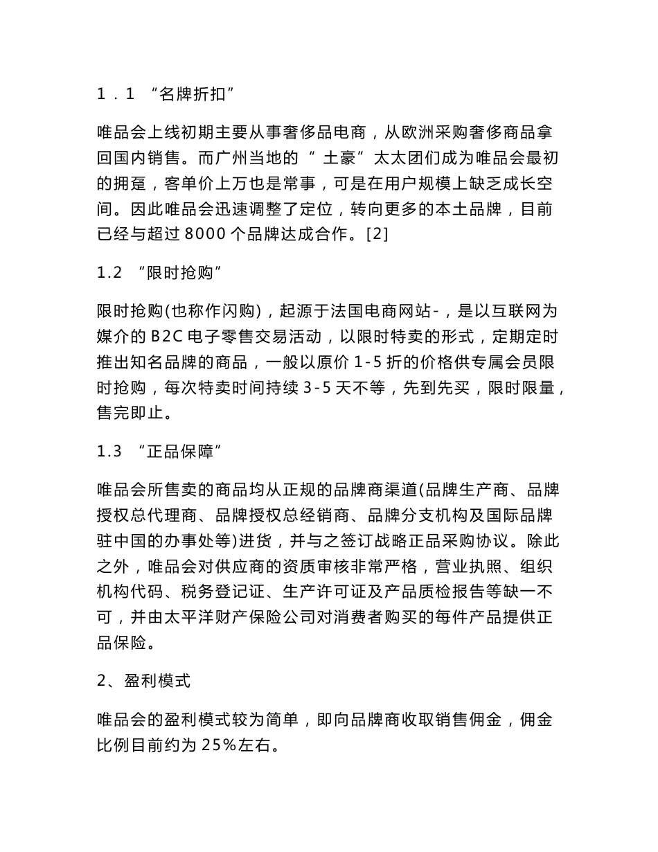 唯品会运营策略分析_第3页