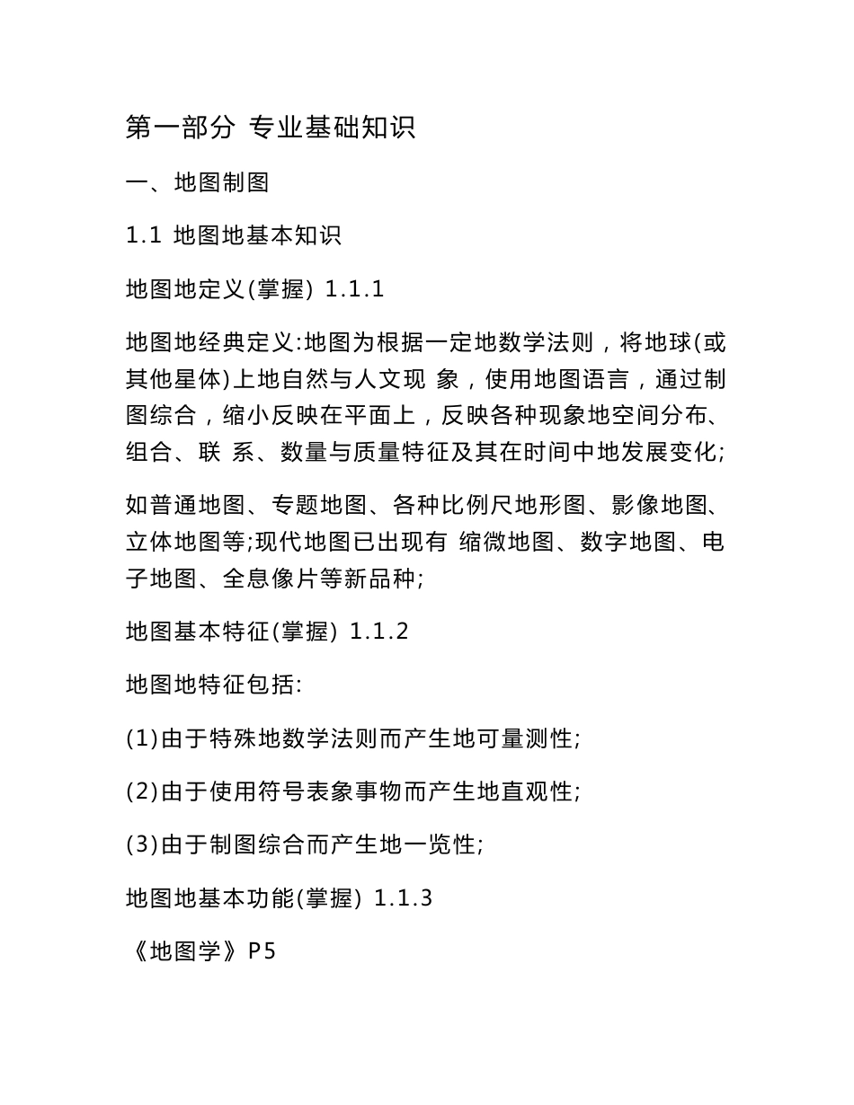 地图制图与地理超详细信息系统专业课知识点总结归纳_第1页