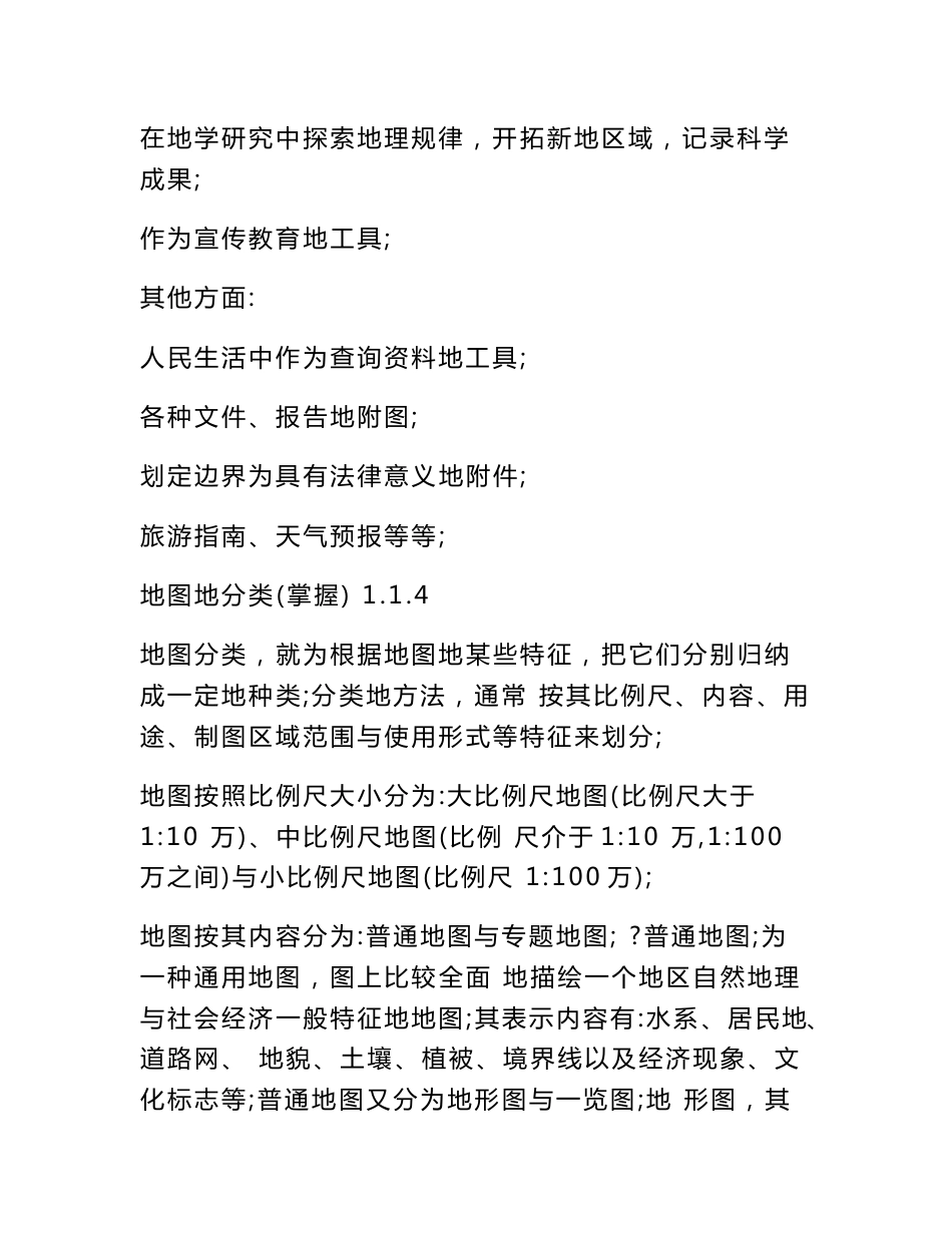 地图制图与地理超详细信息系统专业课知识点总结归纳_第3页