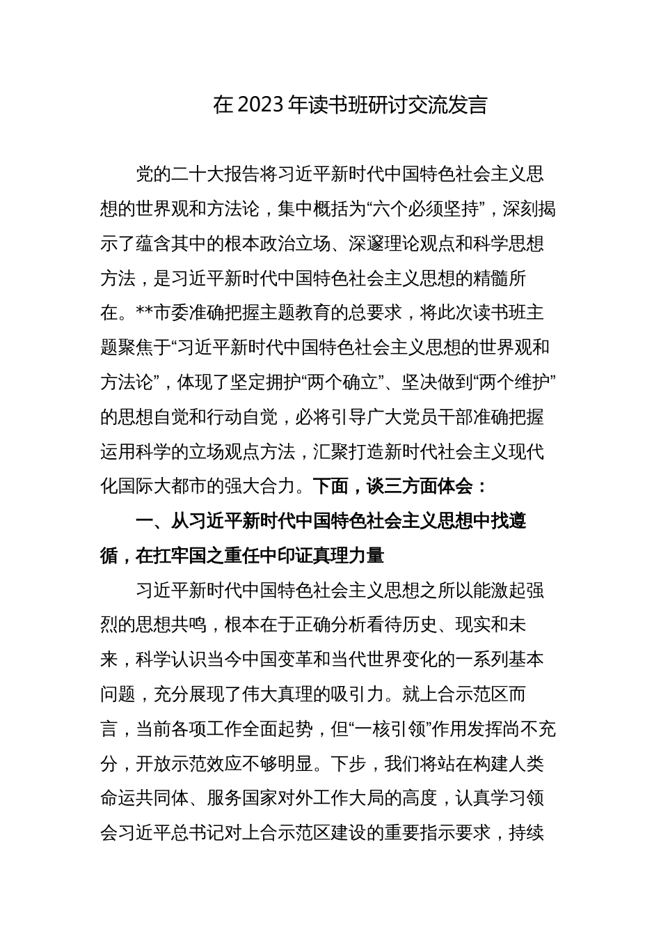 市委领导在2023年读书班研讨交流发言心得体会_第1页