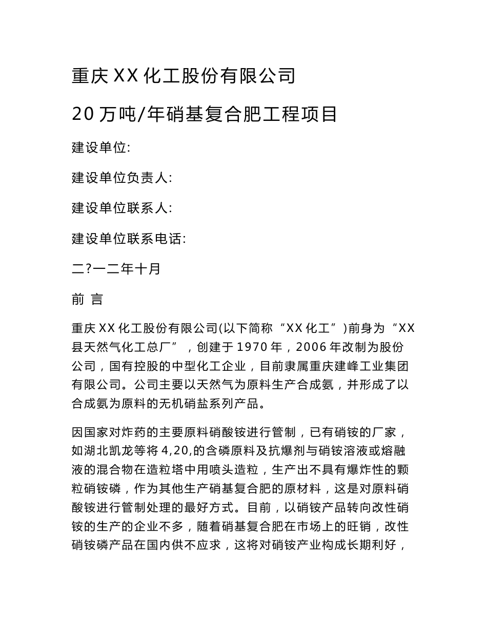 重庆XX化工股份有限公司20万吨硝基复合肥工程项目安全预评价报告_第1页