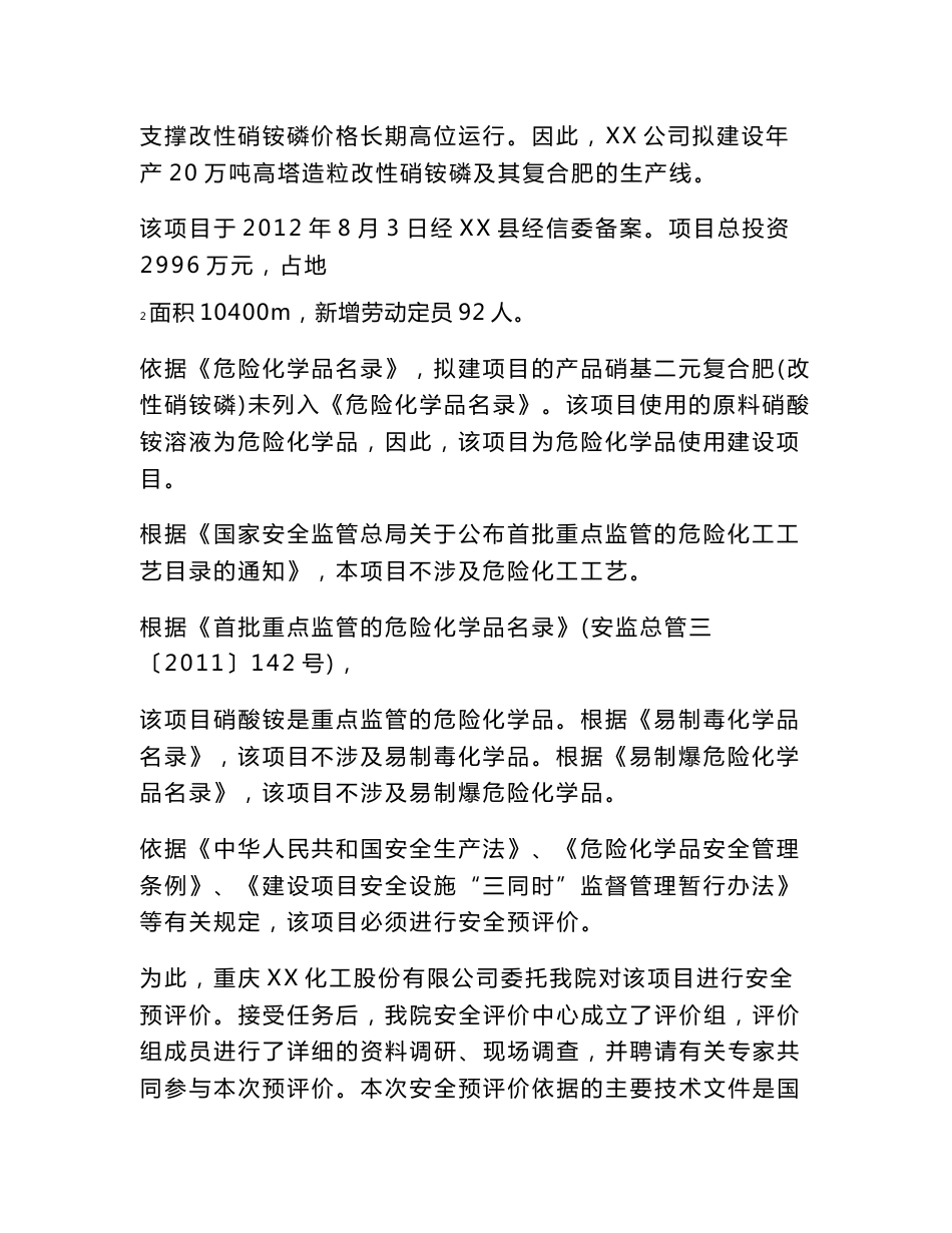 重庆XX化工股份有限公司20万吨硝基复合肥工程项目安全预评价报告_第2页