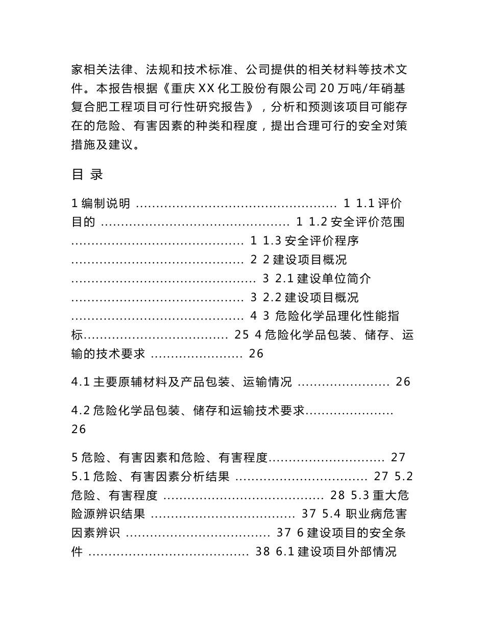 重庆XX化工股份有限公司20万吨硝基复合肥工程项目安全预评价报告_第3页