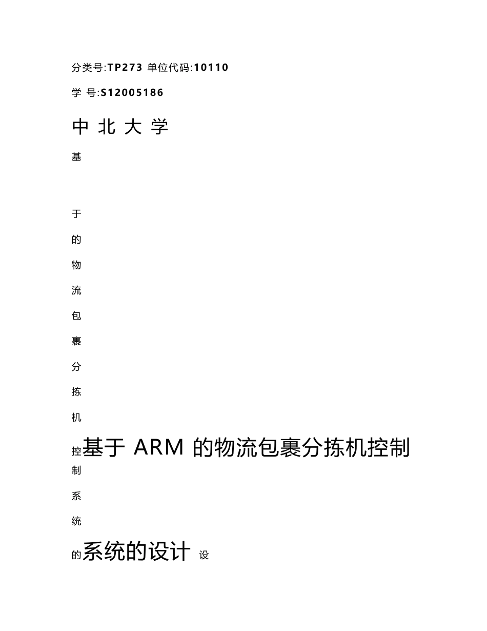 基于ARM的物流包裹分拣机控制系统的设计_第1页