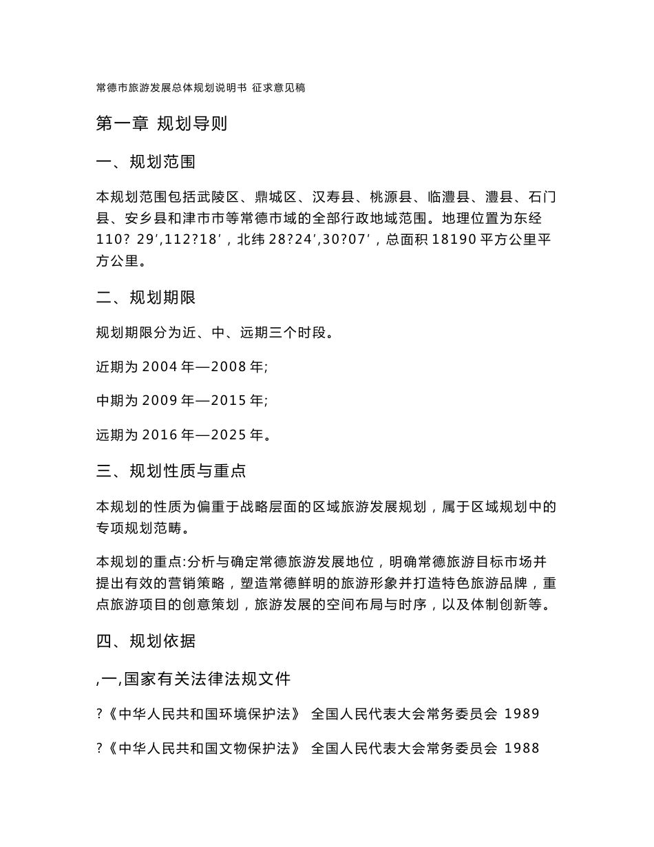 常德市旅游发展总体规划说明书_第1页