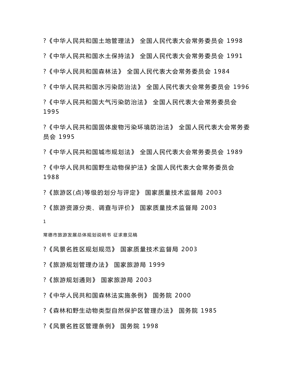 常德市旅游发展总体规划说明书_第2页