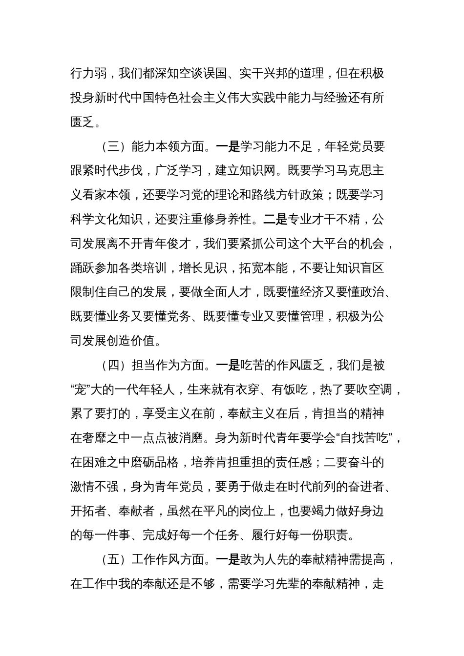 青年党员2023-2024年组织生活会个人检视剖析发言材料（学习体会、感悟收获、六个方面）_第3页