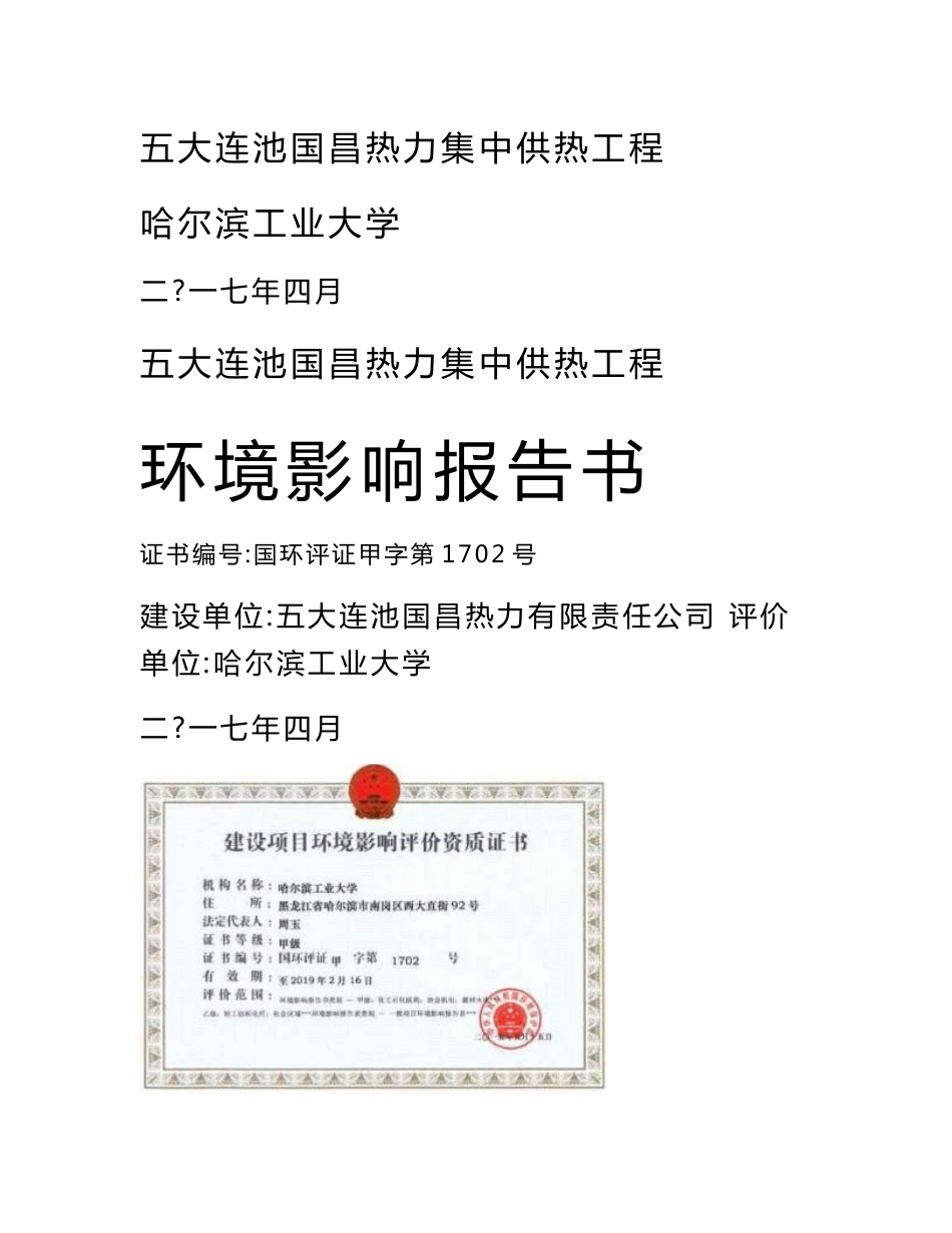 环境影响评价报告公示：五大连池国昌热力集中供热工程环评报告_第1页