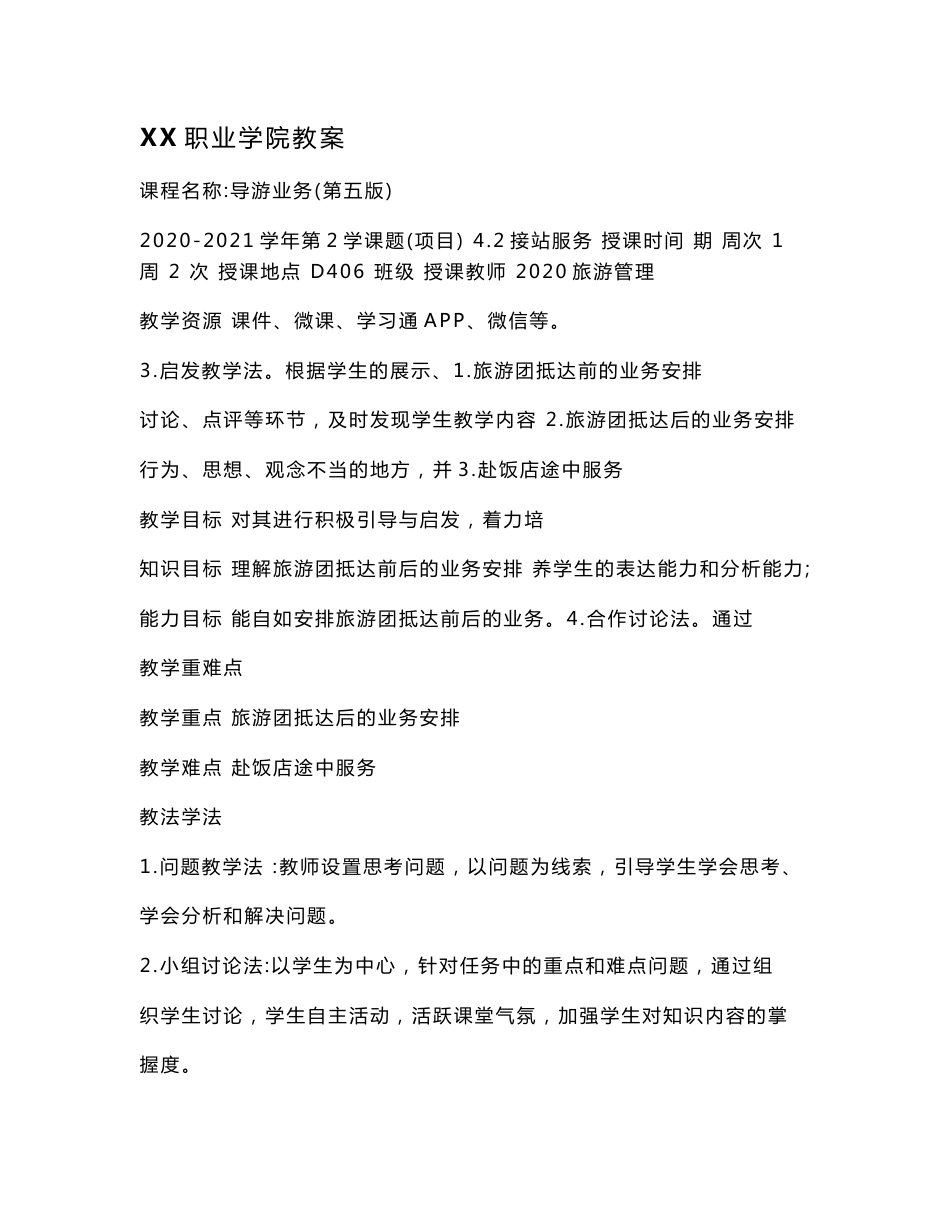 4.2接站服务（教案）【导游业务 第五版】_第1页
