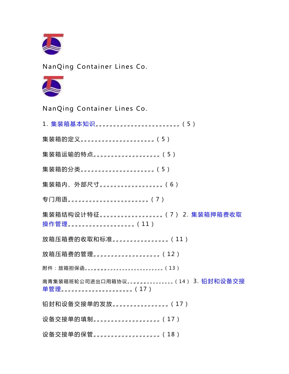 某集装箱班轮公司箱管操作手册_第1页