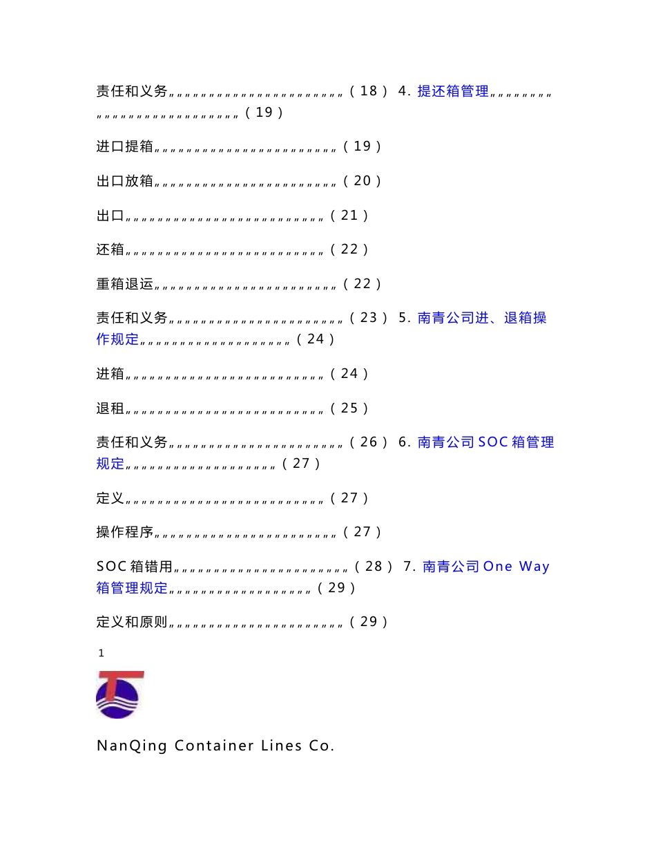 某集装箱班轮公司箱管操作手册_第2页