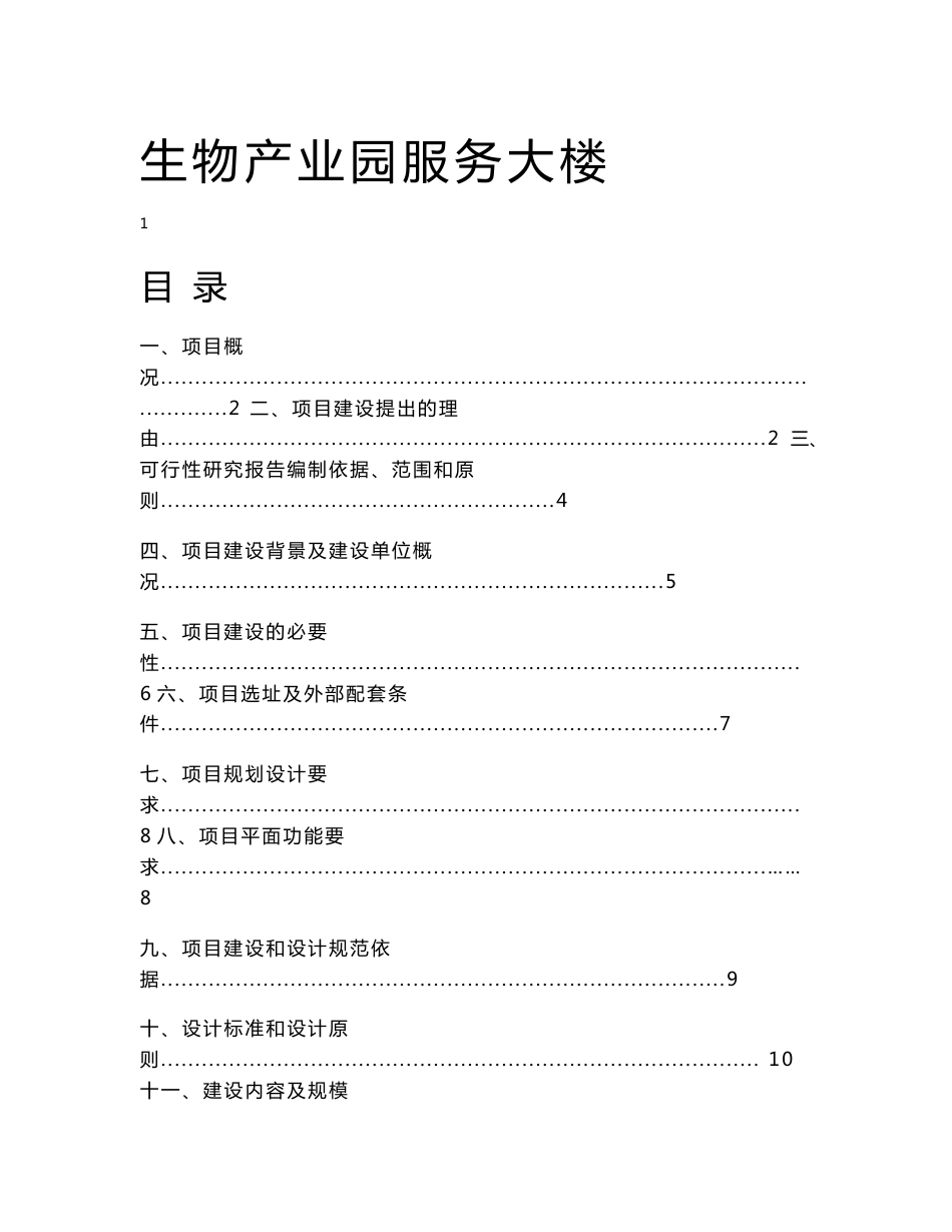 生物产业园服务大楼可行性研究报告_第1页