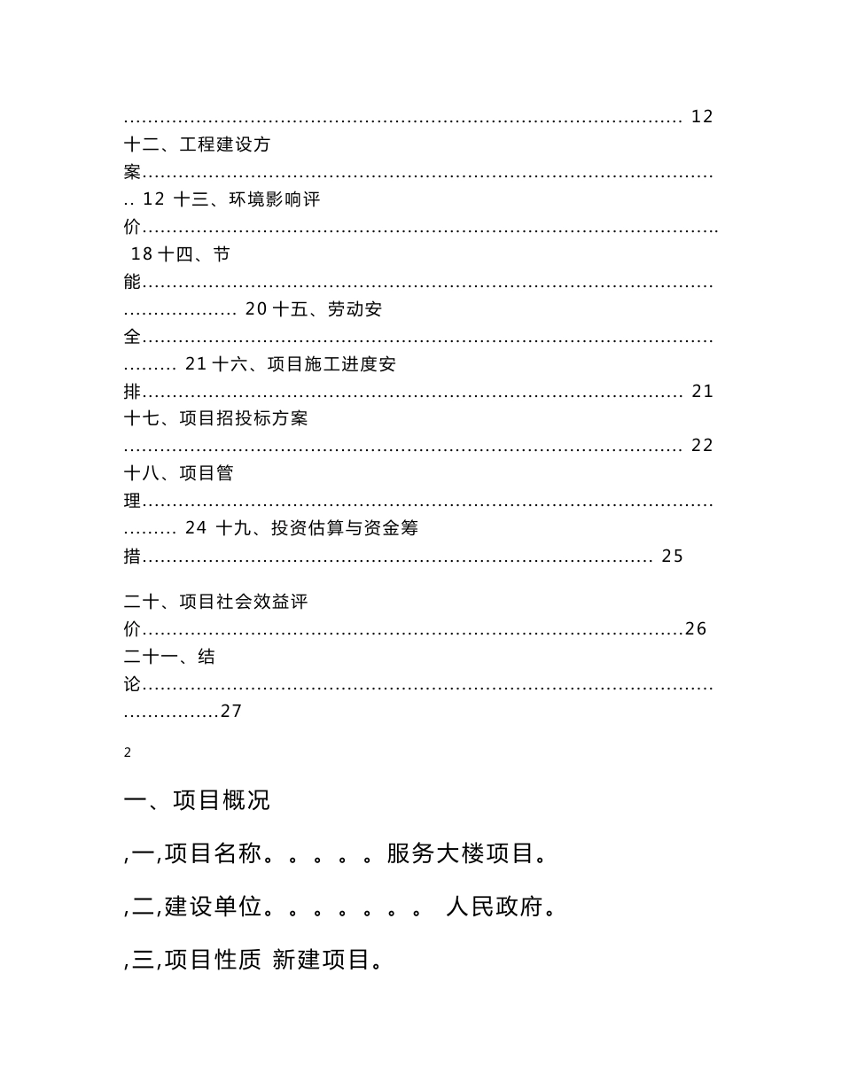 生物产业园服务大楼可行性研究报告_第2页