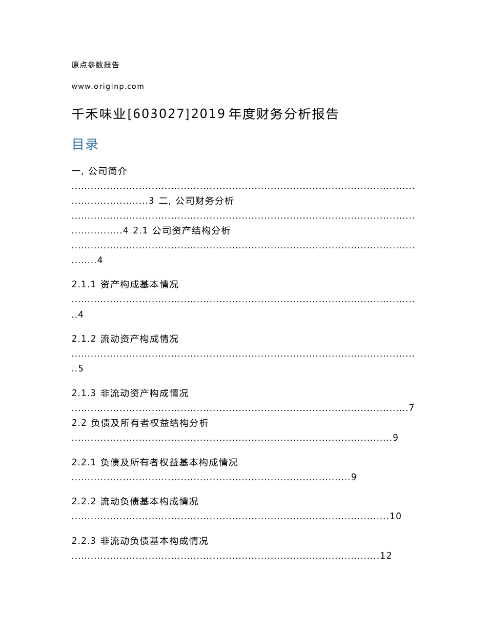 千禾味业2019年度财务分析报告_第1页