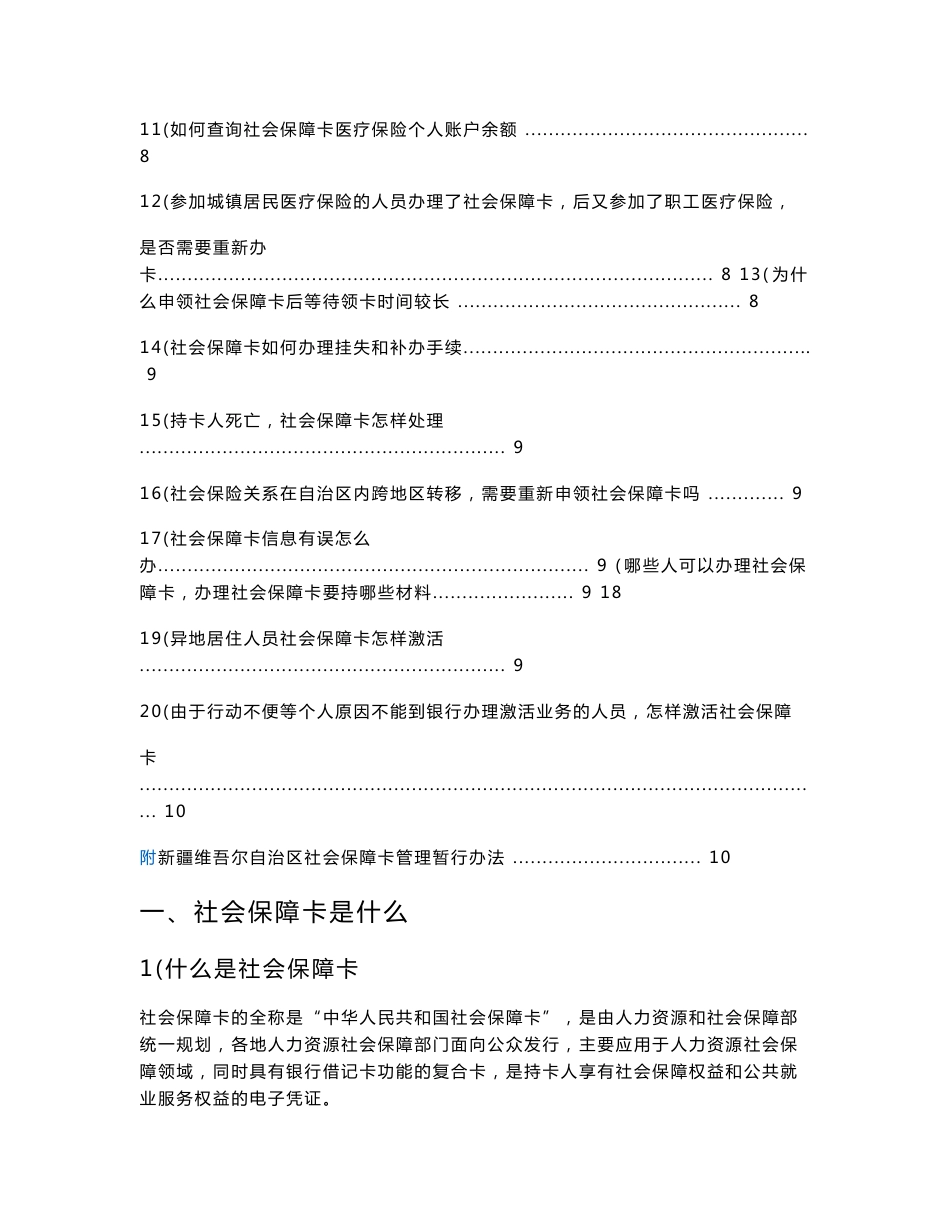 新疆维吾尔自治区社会保障卡使用指南_第3页