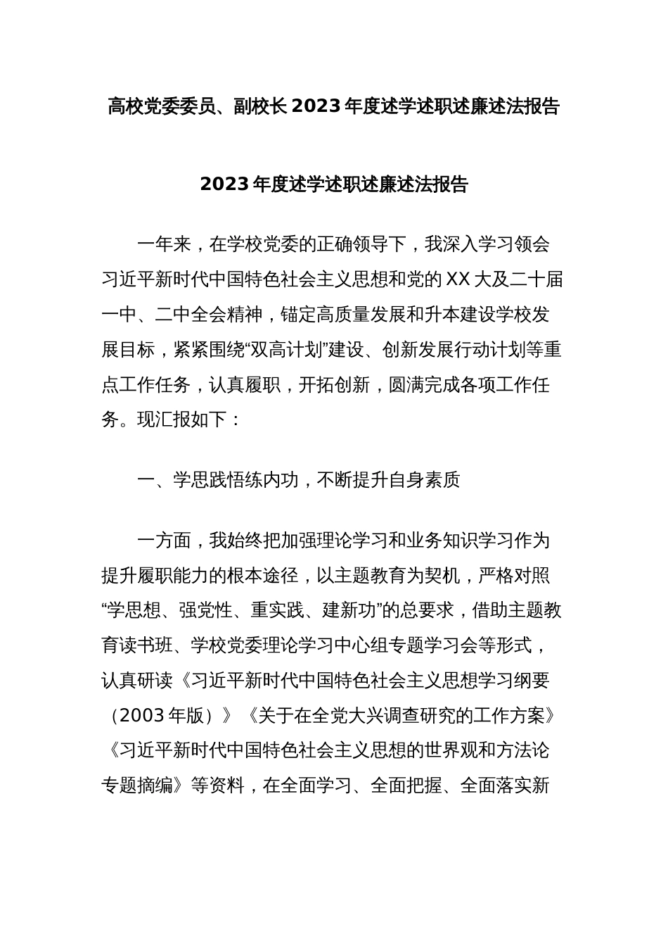 高校党委委员、副校长2023-2024年度述学述职述廉述法报告_第1页