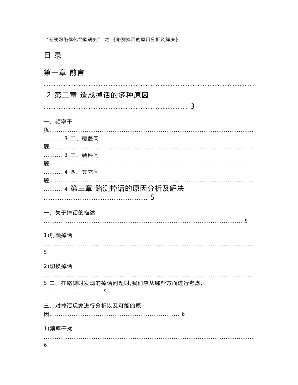 “无线网络优化经验研究”系列报告－路测掉话的原因分析及解决_第1页