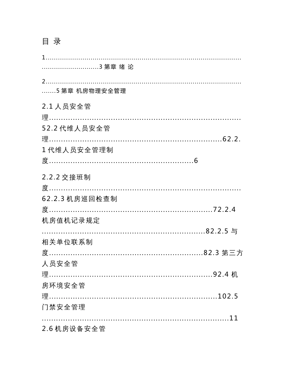 idc机房信息安全管理制度规范论文_第1页