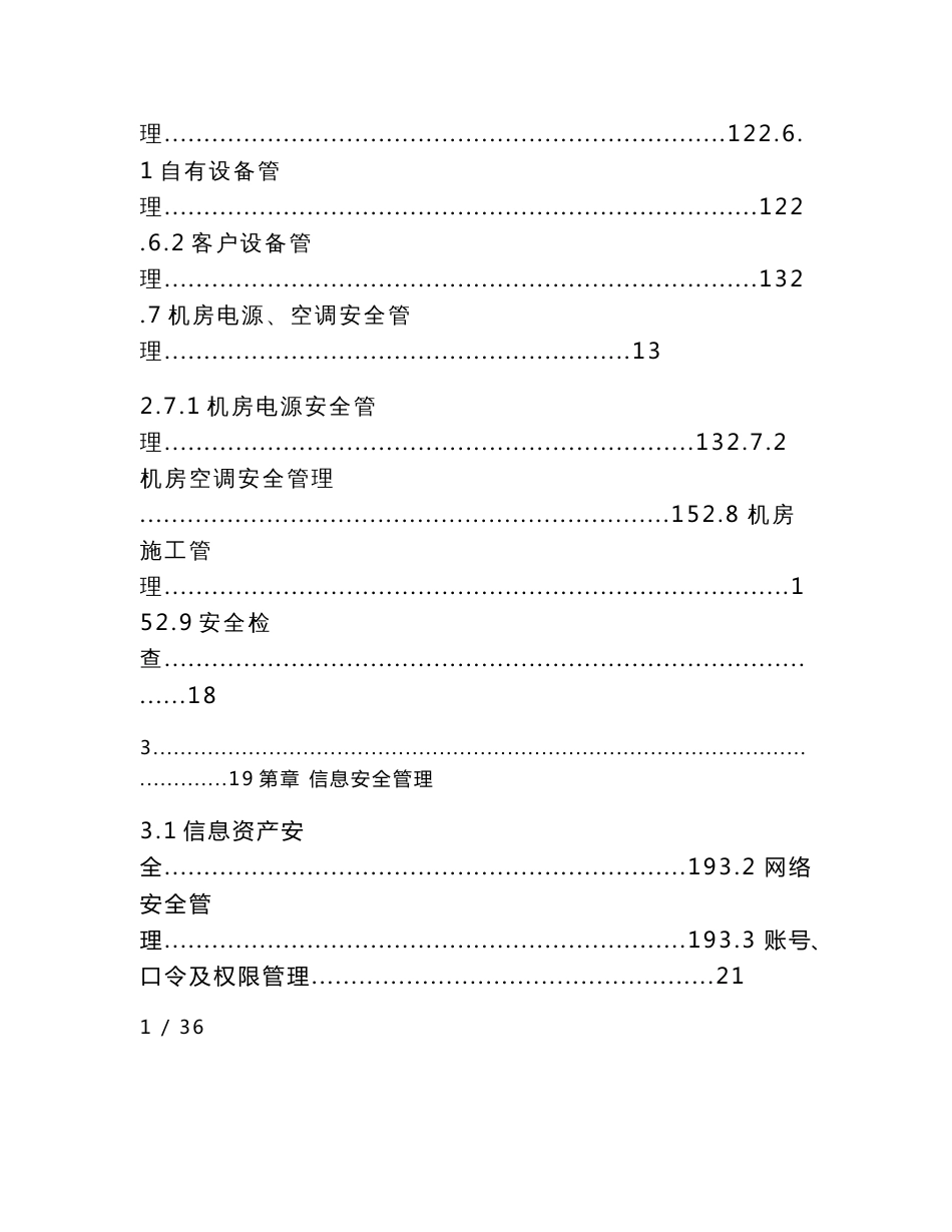 idc机房信息安全管理制度规范论文_第2页