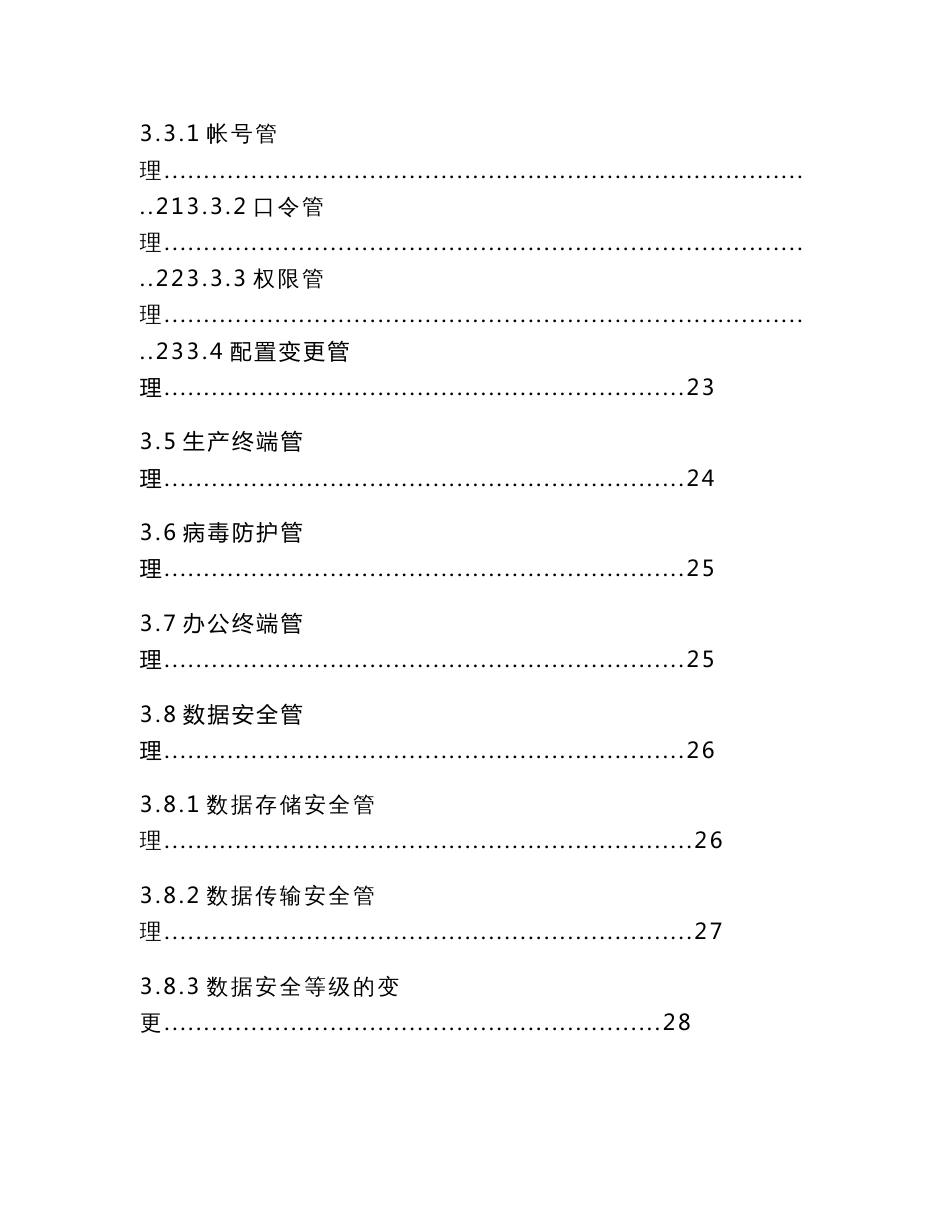 idc机房信息安全管理制度规范论文_第3页