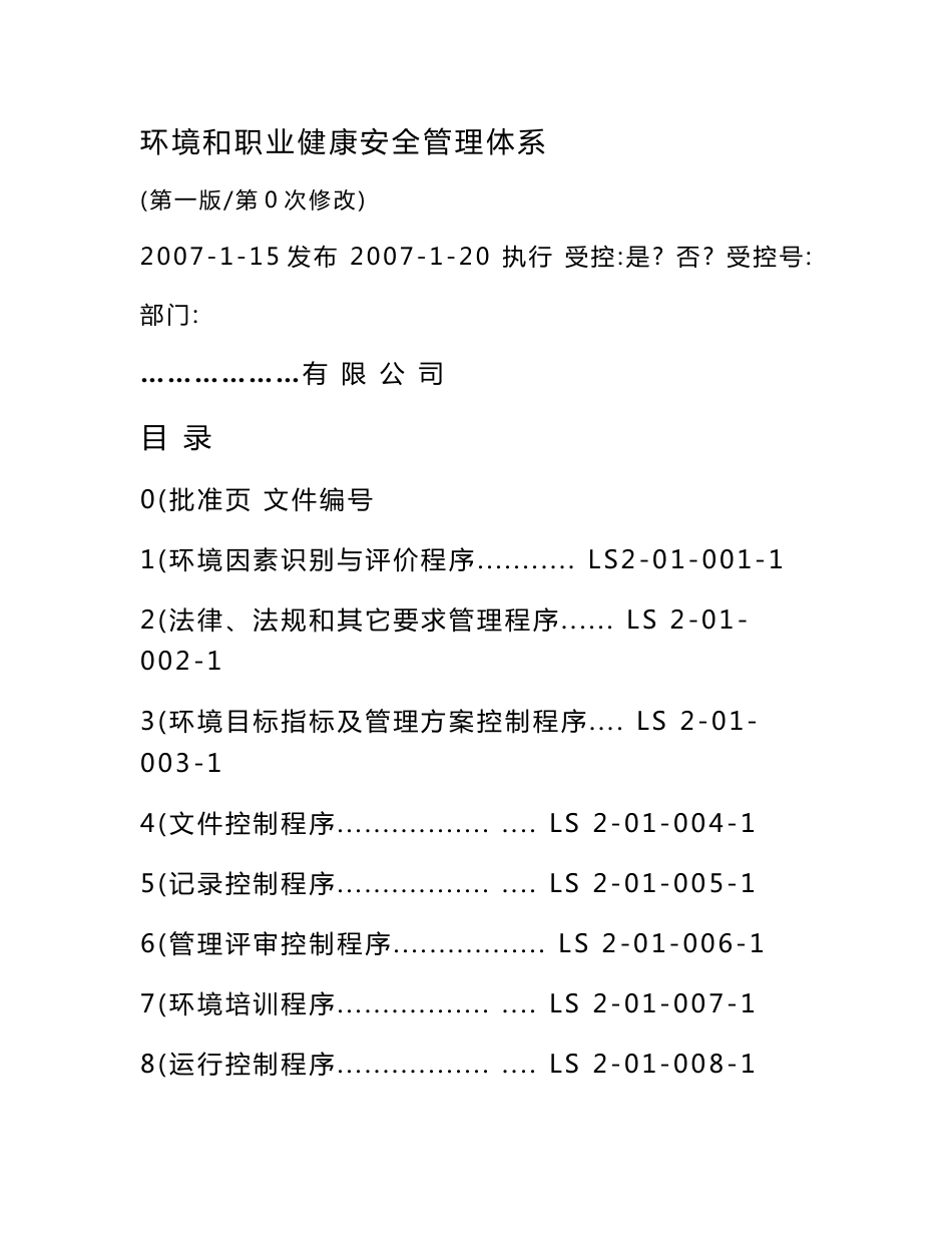 环境和职业健康安全程序文件_第1页