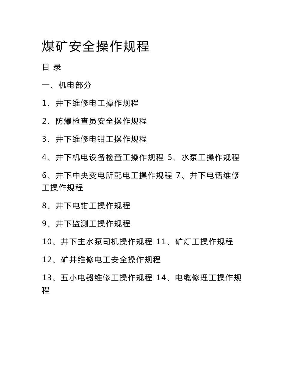 煤矿安全操作规程_第1页
