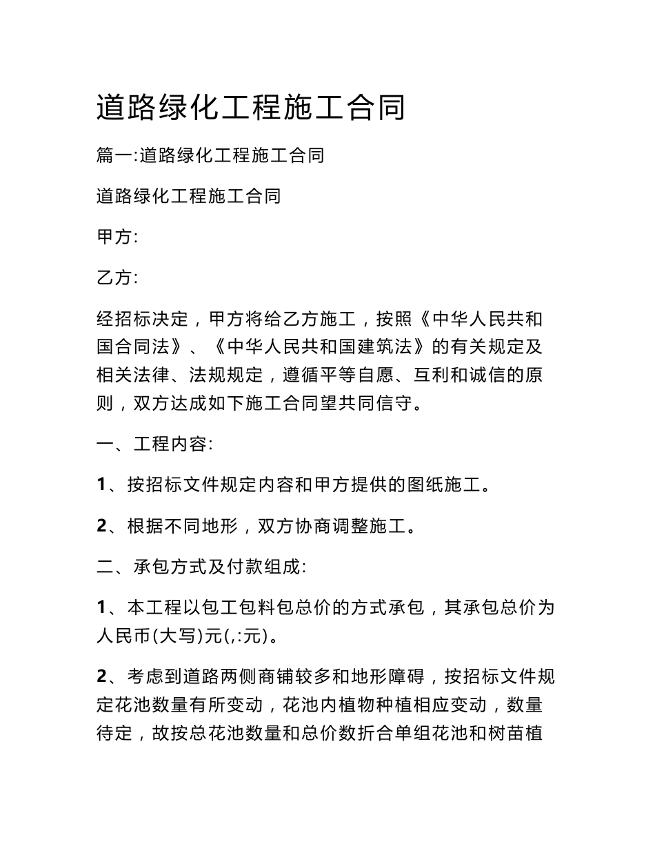道路绿化工程施工合同_第1页