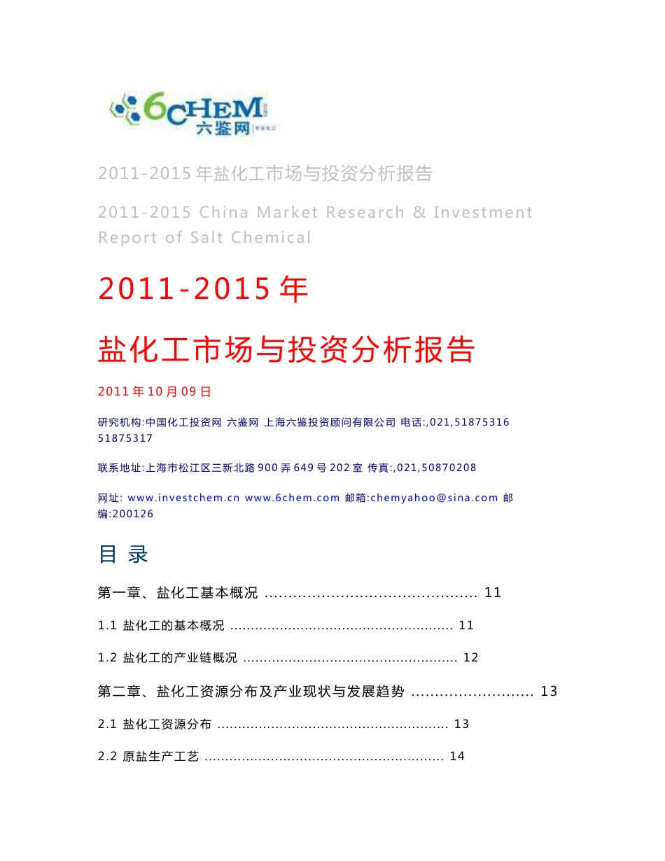 2011-2015年盐化工市场与投资分析报告_第3页