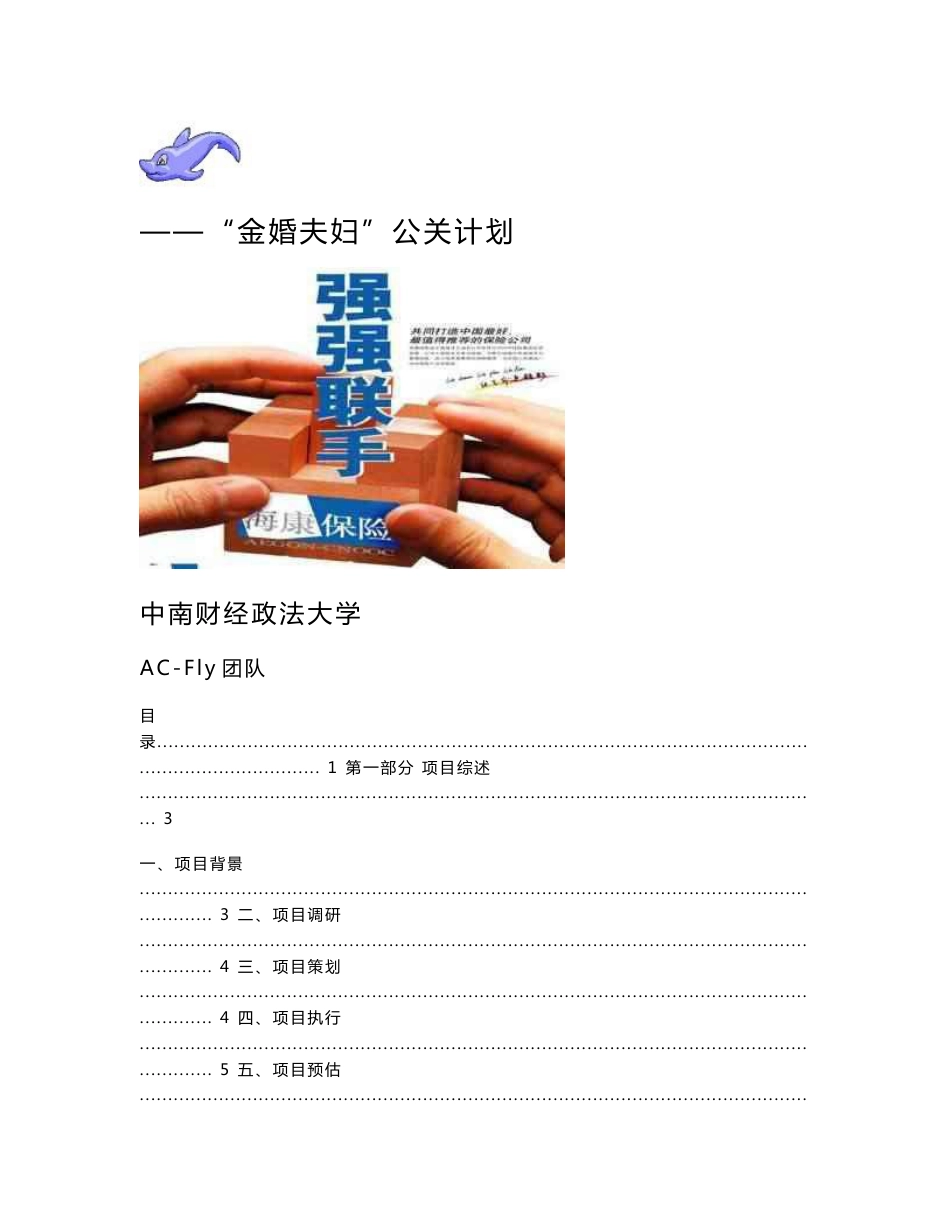 “金婚夫妇”公关策划项目书_第1页