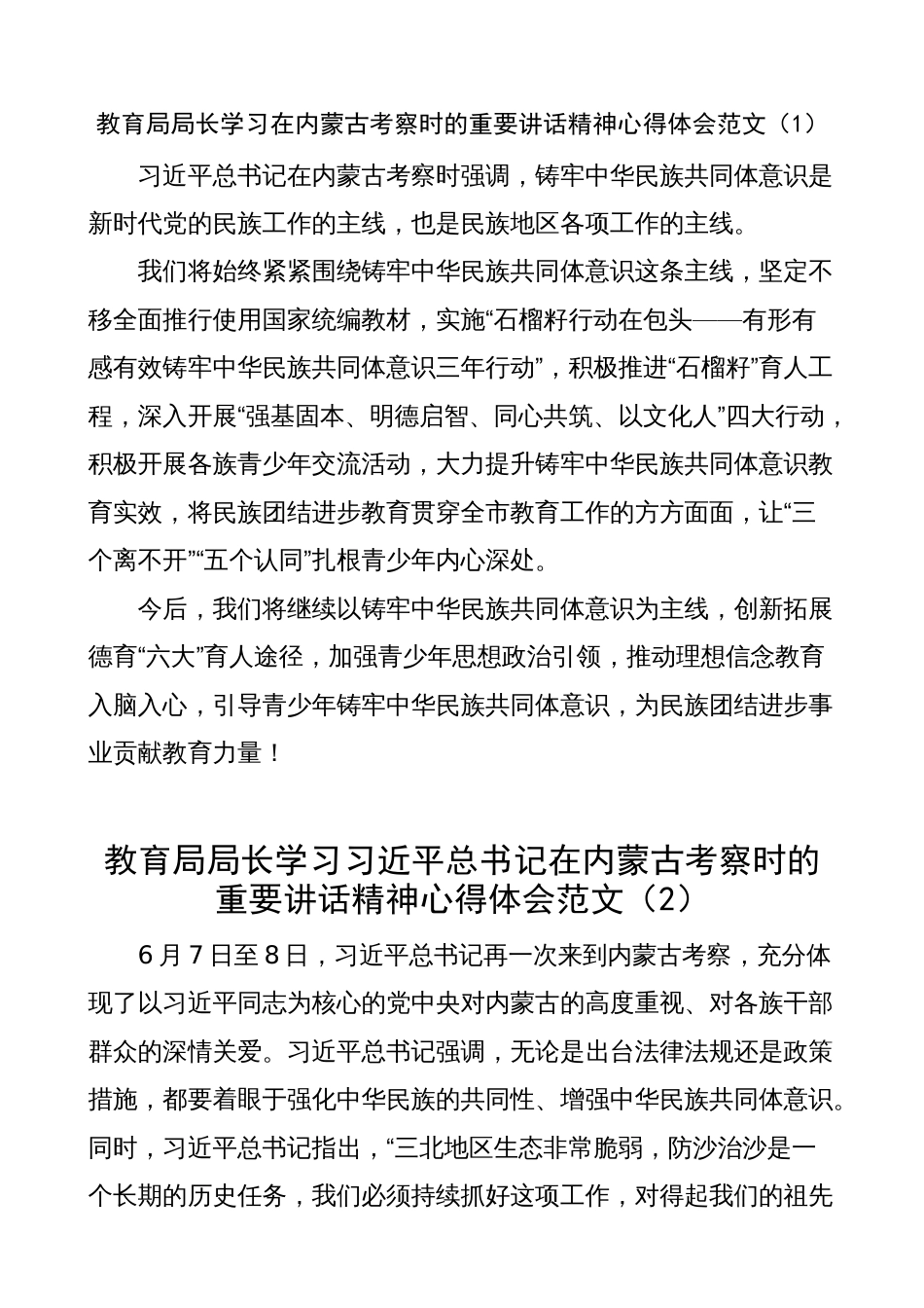 教育工作者党委书记学习在内蒙古考察时的重要讲话精神心得体会（研讨发言材料）_第1页