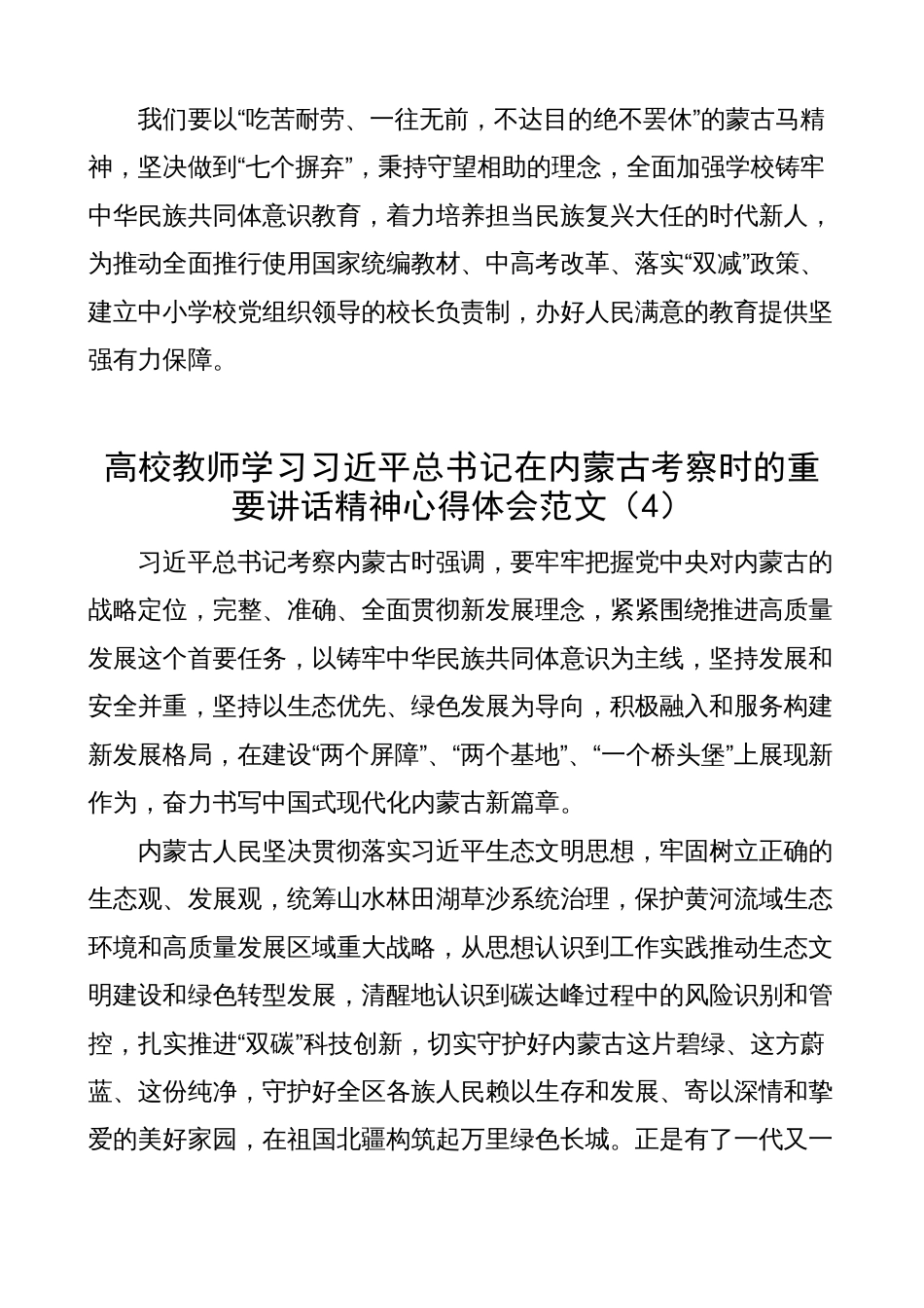 教育工作者党委书记学习在内蒙古考察时的重要讲话精神心得体会（研讨发言材料）_第3页