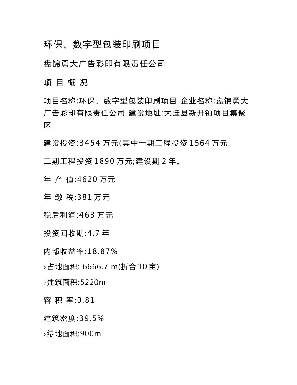 环保、数字型包装印刷项目可行性研究报告_第1页