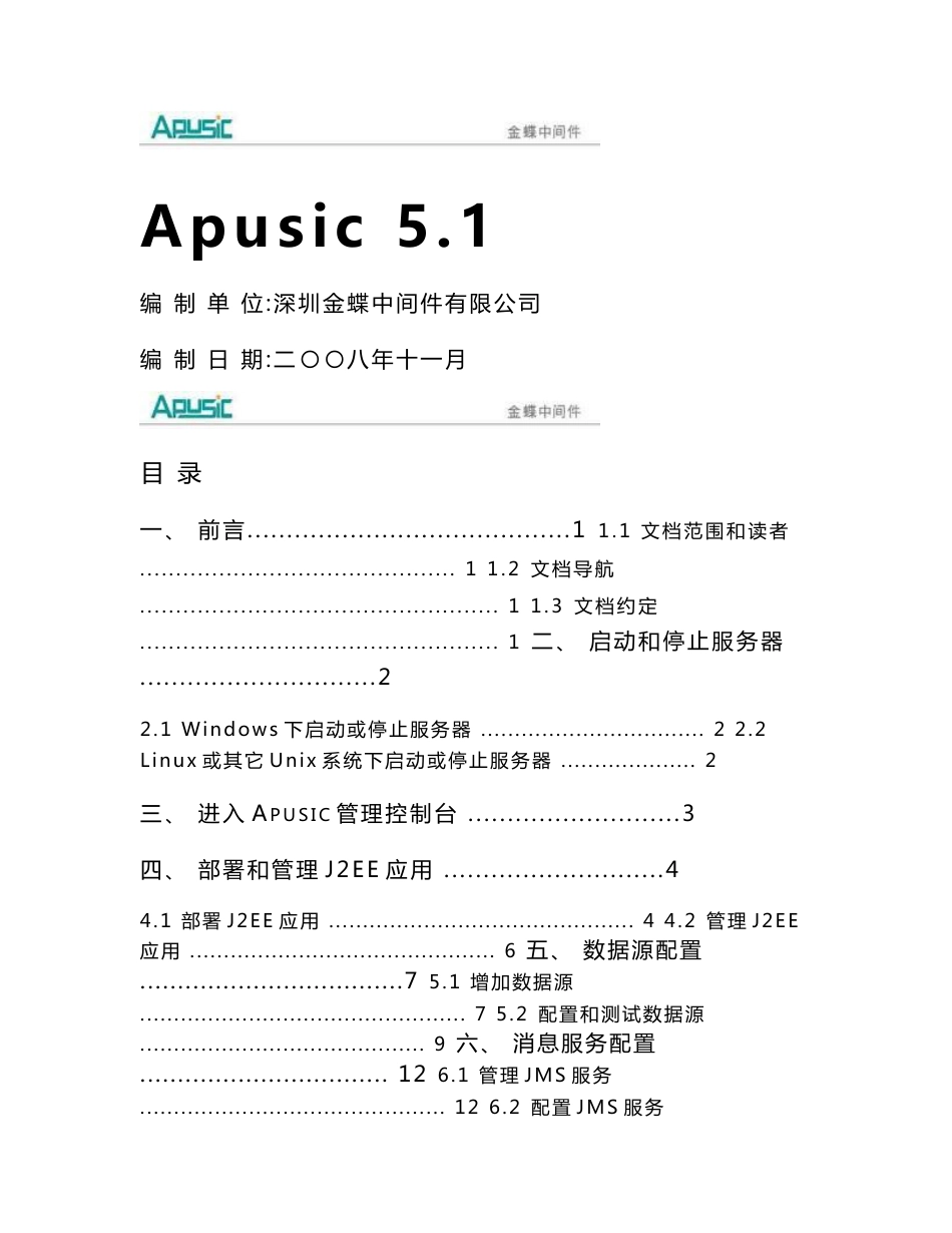 Apusic5.1操作手册_第1页